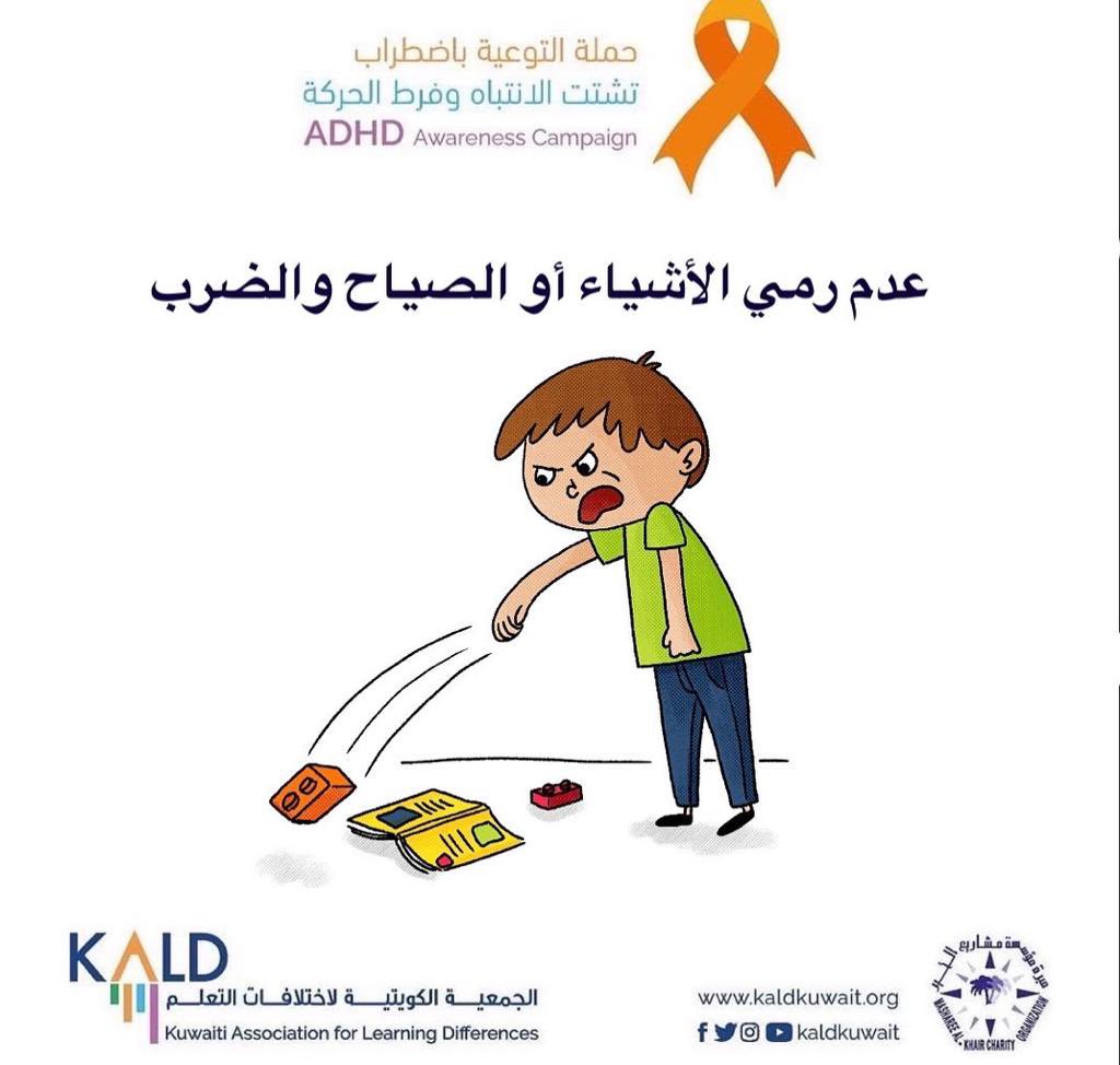 KaldKuwait's tweet photo. ضمن حملتنا للتوعية باضطراب
ADHD
“أنت لست وحدك”

نقدم الارشادات والنصائح لأولياء الأمور.
اليكم بعض النصائح حول التعديلات السلوكية الخاصة بتشتت الانتباه وفرط الحركة في المنزل. 
للتواصل : 
- 66835169

#حملة_kald_للتوعية_بالadhd 
#kald_adhd_awareness_campaign
 #التعديلات_السلوكية https://t.co/MIvayfb4aj