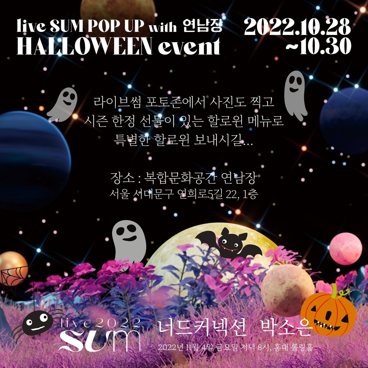 YoursummerKR's tweet photo. #너드커넥션 과 #박소은 의 #liveSUM 공연을 만나보기 전, 연남장에서 팝업이 운영됩니다! 라이브썸의 할로윈 이벤트를 만나보세요🎃 https://t.co/nOjqsNtvFg
