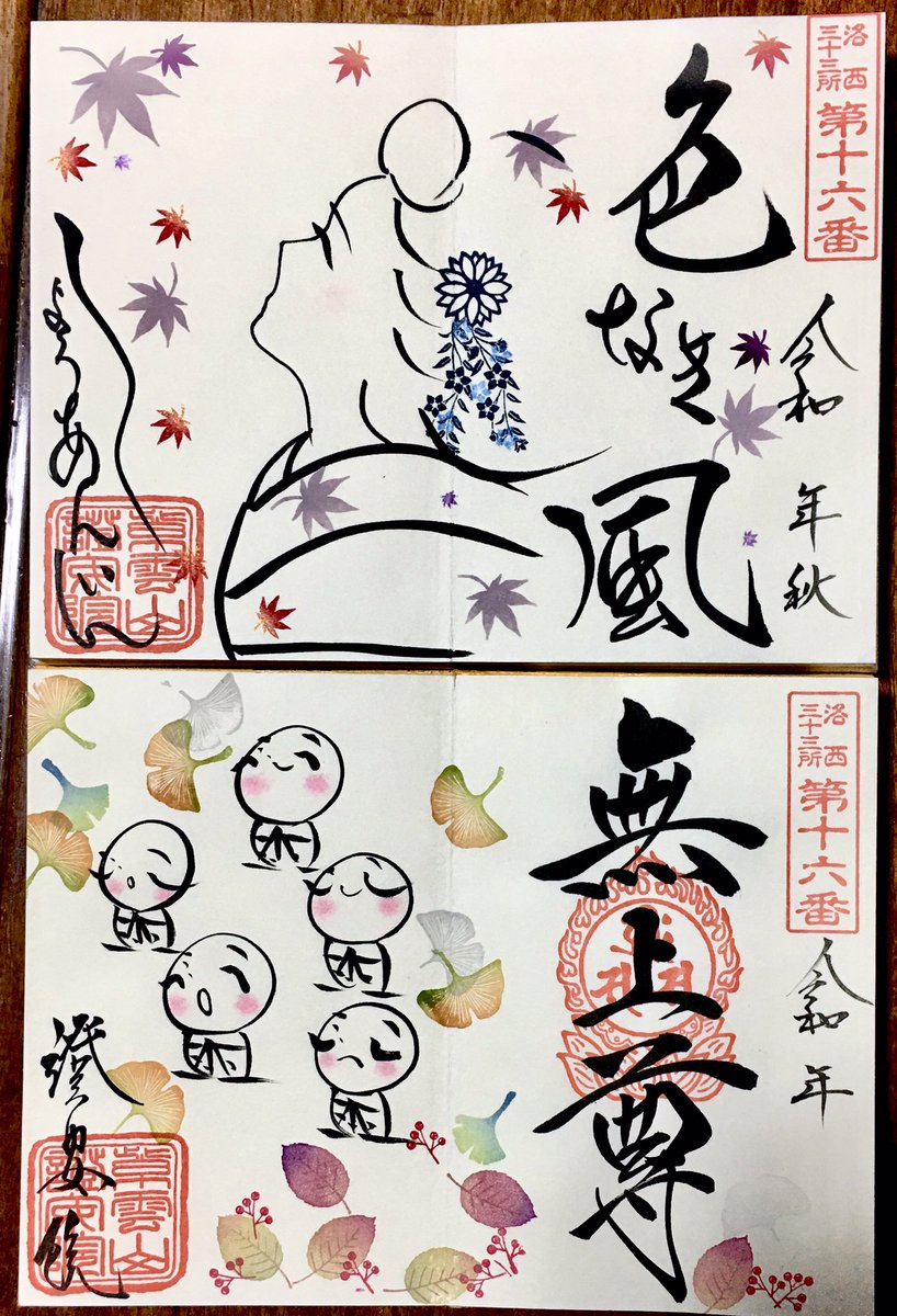 希少☆豪華直書き/御朱印付き/京都 嵯峨野 證安院 御朱印帳 ≪限定：5面９体≫ 御詠歌:京都の山焼き :色なき風:おじぞうさん（椿）♪♪