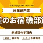 【公式】群馬EnjoySAKE!グランプリのツイート画像