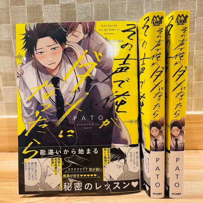 #その声で俺がダメになったら
単行本の見本を頂きました🥰
明後日発売です🙇‍♀️
宜しくお願い致します✨ 