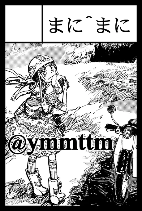 11月27日(日)東京ビッグサイトで開催の #コミティア142 にサークル参加します。モノクロイラスト集や新作のタペストリー、ミニ原画、クリアファイルなどを頒布します。新刊の発刊をこれから目指します

私のスペースは西4ホール「た11a」、西4Fホール入口から入り、左に10列目の奥です #COMITIA142 