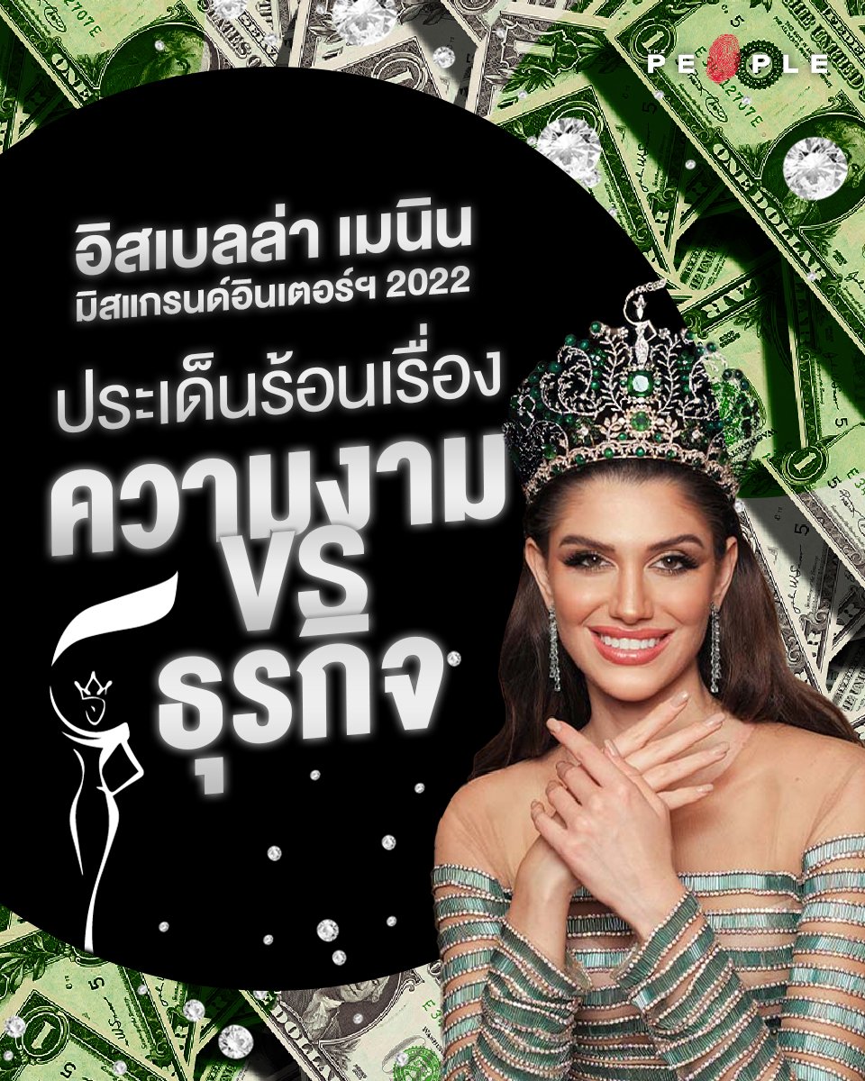 thepeople_co's tweet photo. อิสเบลล่า เมนิน: ผู้คว้ามงกุฎมิสแกรนด์ อินเตอร์ฯ 2022 ที่กล้าการันตีว่าความเป็นนางงามฝังอยู่ในสายเลือดของเธอ และประเด็นร้อนเรื่องความงามกับธุรกิจ ควันหลงหลังจบบนเวที
https://t.co/UxGochjoDa
#ThePeople #Culture #MissGrandInter #MissGrand2022 #IsabellaMenin #อิสเบลล่าเมนิน https://t.co/IxRd6Ql3Ls