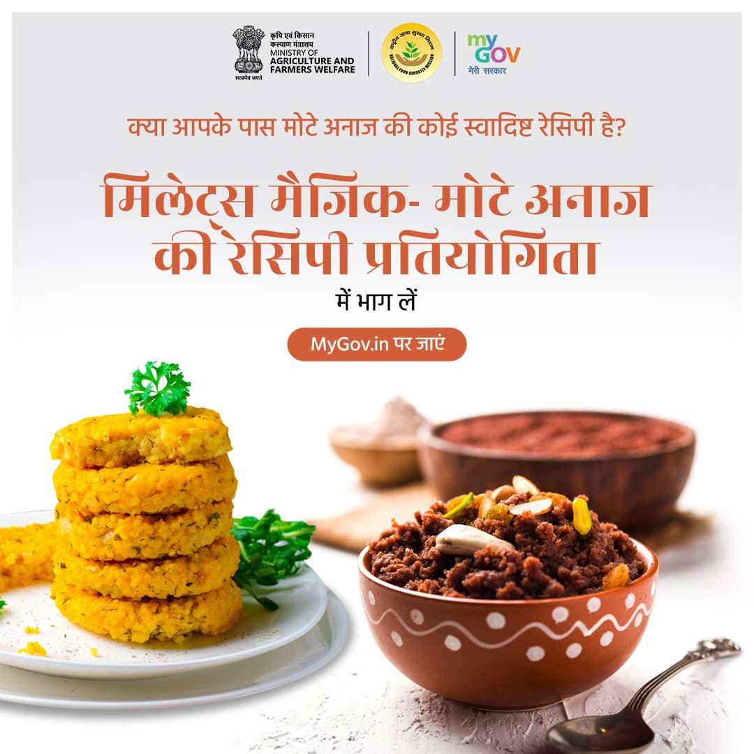 mygovindia's tweet photo. क्या आपके पास मिलेट्स से जुड़ी स्वादिष्ट व्यंजन की रेसिपी है?
जल्द शॉर्ट वीडियो मे साझा करें और देशवासियों के बीच मिलेट्स के प्रचार-प्रसार में अपना योगदान दें।
विजिट करेः https://t.co/zqOb0ZRUEl
#MiracleMillets #InternationalYearOfMillets @AgriGoI https://t.co/qvTXEsOesR