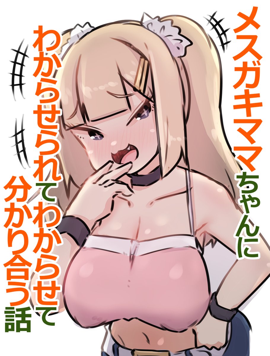 🔞メスガキちゃんに分からせられてお世話されてしまう話。
以前電子版で出していたメスガキママちゃんの本をKindleでも出しました!
Unlimited加入者は他作品も合わせて読み放題です、よろしければ!
【🔞Kindle版】https://t.co/n2INwALzCR
【🔞他Kindle作】https://t.co/PJtEYTKiMf