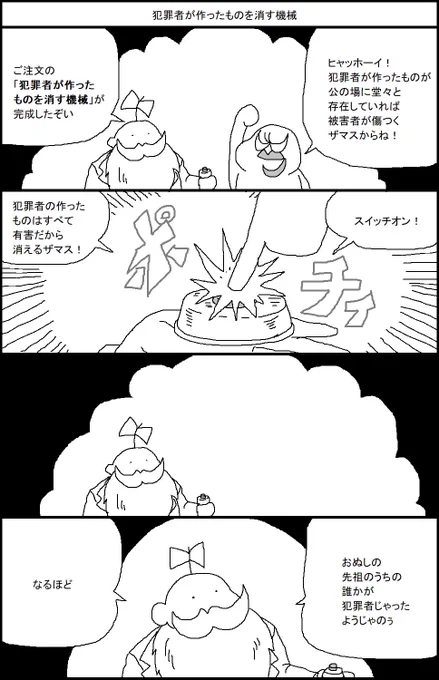 犯罪者が作ったものを消す機械 