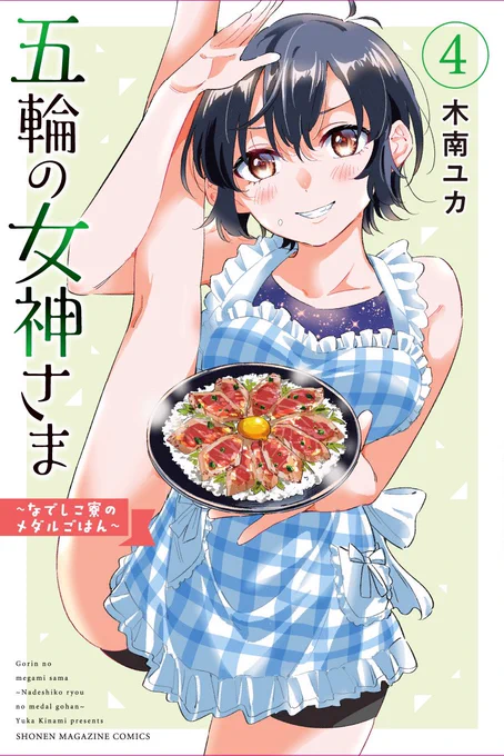 五輪の女神様4巻🏅
発売は来月の11月17日です!!!

表紙は体操っ子の諸ちゃんにやってもらいました🐱

予約ももうできるのでどうぞよろしくお願いします🙌🙌
https://t.co/Jjr823amg1 