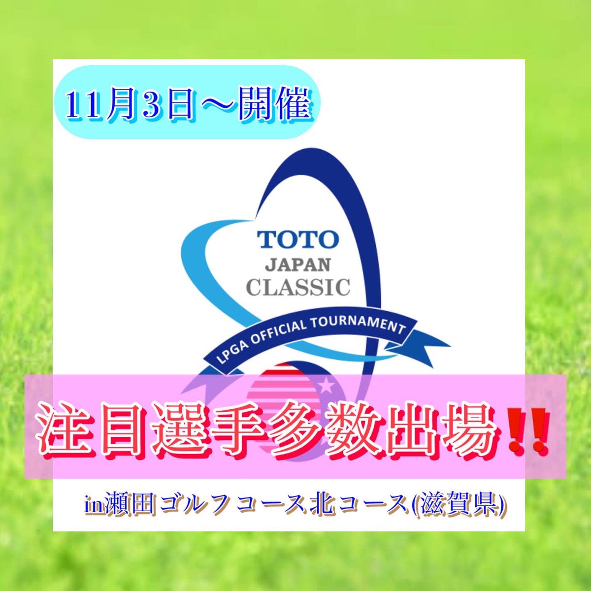 honoboGolf's tweet photo. TOTO ジャパンクラシック⛳️
山下美夢有選手、小祝さくら選手などの注目選手多数出場予定です☆
また会場は瀬田ゴルフコース北コースとなっております🎵
honoboGolfに導入のSDRなら同じコースでラウンド体験ができます⛳️
一足先に大会コースを堪能してみてください🎵
#honoboGolf #ゴルフ女子 #JLPGA https://t.co/V2w0GjgWVa