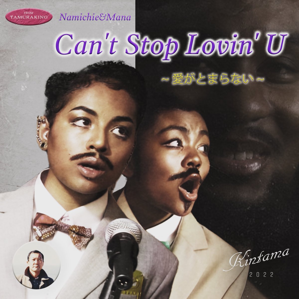 namichietamura's tweet photo. 【🕺🏾新曲！Doo-wop🕺🏾】

"Can't Stop Lovin' U"
なみちえ&amp;まな@asaremana 

ラブソングを妹と一緒に製作しました💓👯‍♀️
11/9 0:00 配信開始🕺🏾⬇︎🕺🏾
https://t.co/larKvuzQtc

Jacket&amp;video @nasatam19 
Mix @gregory_germain 
Mastering @TBF_SD_fumi 
#music
#Namichie
#Mana
#Doowop
#Dance
#拡散希望 https://t.co/V4gg7iC23v
