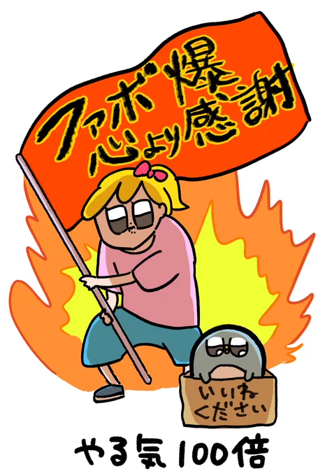 「ファボ爆は迷惑」って話が出てるけど、私の心の中はこんな感じです。いつもありがとう! 