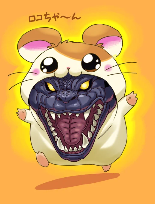 ハムゴジくん 