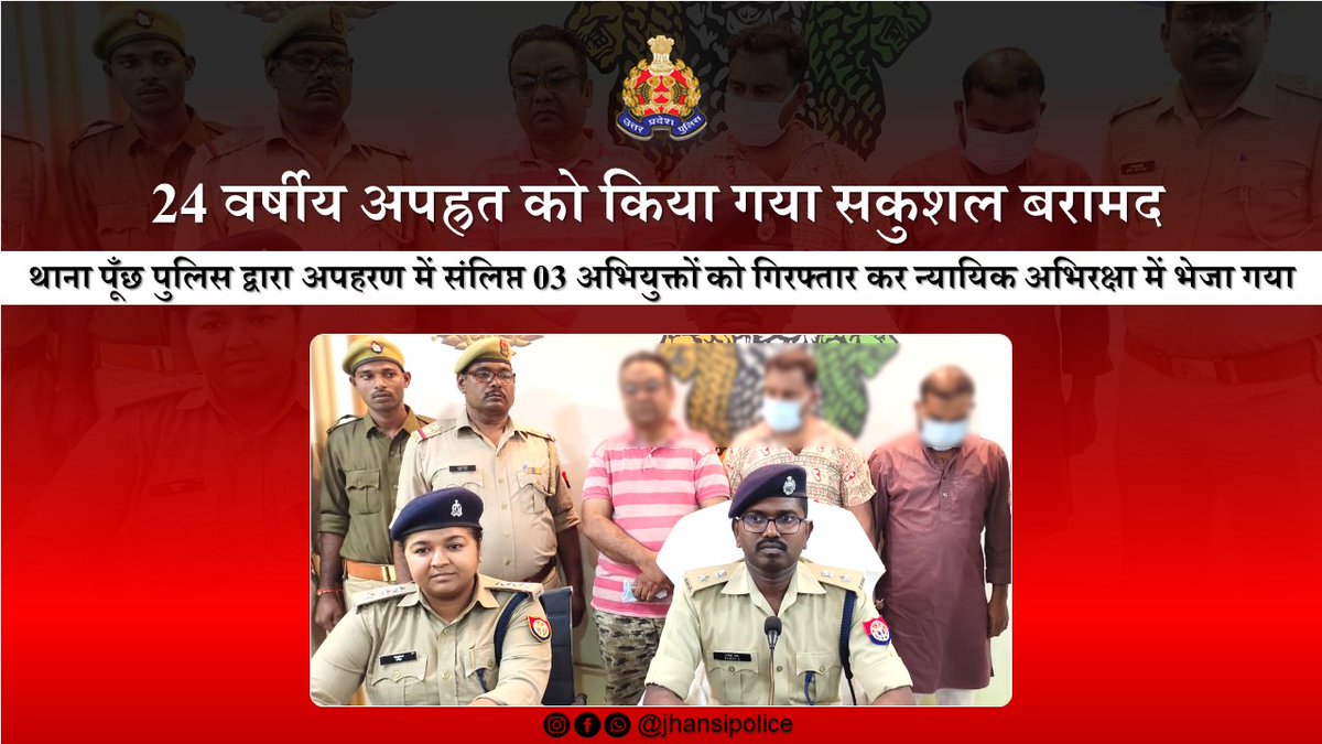 jhansipolice's tweet photo. #JhansiPolice 
    24 वर्षीय अपह्रत को थाना पूँछ पुलिस द्वारा सकुशल बरामद किया गया। घटना में संलिप्त 03 अभियुक्तों को गिरफ्तार कर न्यायिक अभिरक्षा में भेजा गया। https://t.co/WmLUNqXGQ2