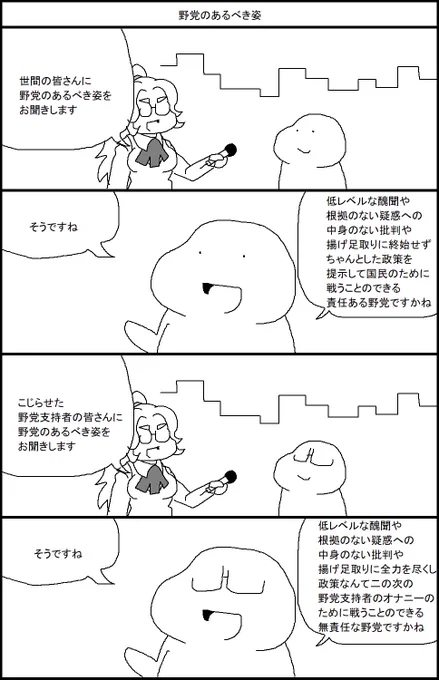 野党のあるべき姿 