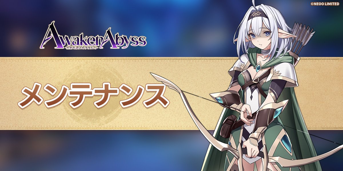 Awaken_Abyss's tweet photo. 【メンテナンスのお知らせ】
一部不具合の修正で、本日15:30～メンテナンスを実施しております。
大変ご不便、ご迷惑をおかけし、申し訳ございませんでした🙇‍♀️

今しばらくお時間を頂戴する見込みです。
修正までお待ちくださいますようお願い申し上げます。
#あうぇあび https://t.co/b3Y7wVznFv