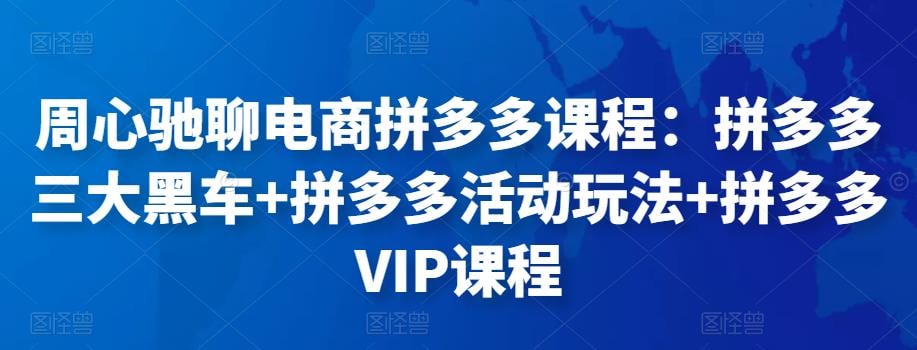 axcvmk's tweet photo. 周心驰聊电商拼多多课程：拼多多三大黑车+拼多多活动玩法+拼多多VIP课程   https://t.co/1lxm6tCZQd

#电商 #拼多多 #课程 #学习 #互联网项目 #创业 #网赚 #赚钱 https://t.co/1GqOG5j6qB