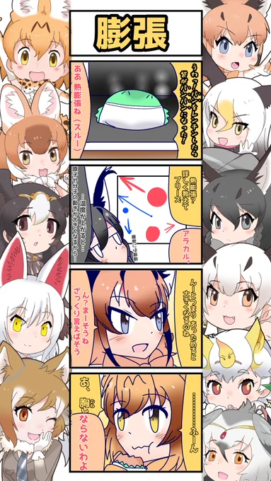 1076話目 【膨張】
目指せ麒麟さんレベル
#けものフレンズ
#日記四コマ 