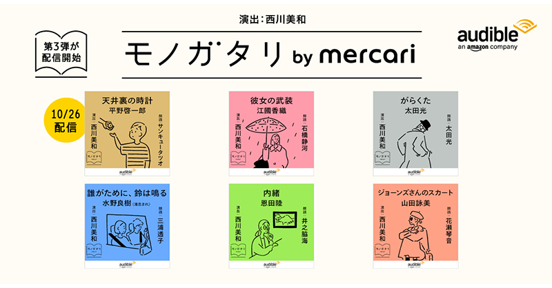 mercari_jp's tweet photo. 【 #モノガタリ by mercari】

江國香織、平野啓一郎、恩田陸、山田詠美、太田光、水野良樹による「モノとの出会いと別れ」のストーリー6作を、音声でお届け🎧 

本日より順次配信スタート。秋の夜長にいかがですか？🌕📚