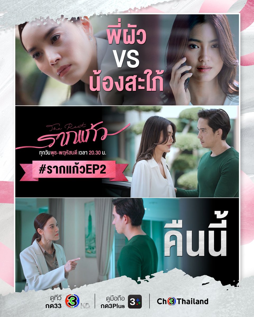 คนกลางอย่างกิดาต้องปวดหัว เมื่อพี่สาวเข้ามาแทรกแซงชีวิตคู่ 💥 คืนนี้ #รากแก้วep2
.
📌 #รากแก้ว ดูออนไลน์คลิก bit.ly/3d6cdzX
ทุกวันพุธ-พฤหัสบดี เวลา 20.30 น.
#ดูทีวีกด33 #ดูมือถือกด3Plus