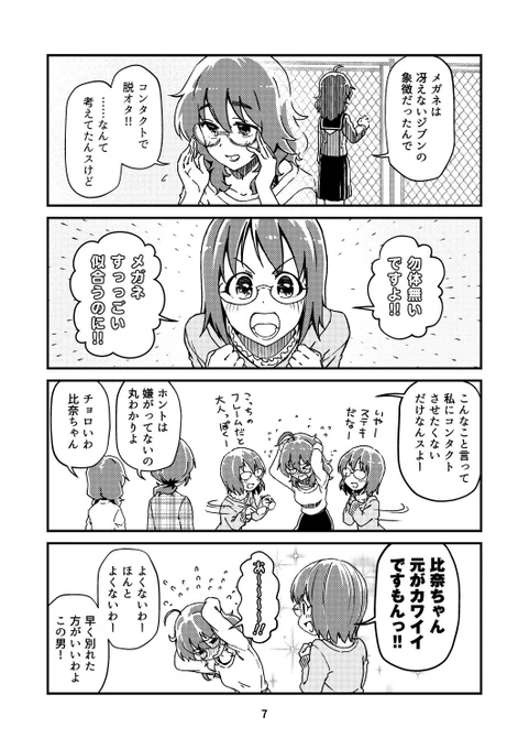 「でも春菜ちゃんはジブンが居ないとダメなんスよ」

#本日のシンデレラさん
#サイバーグラス
#比奈をダメにするメガネ 