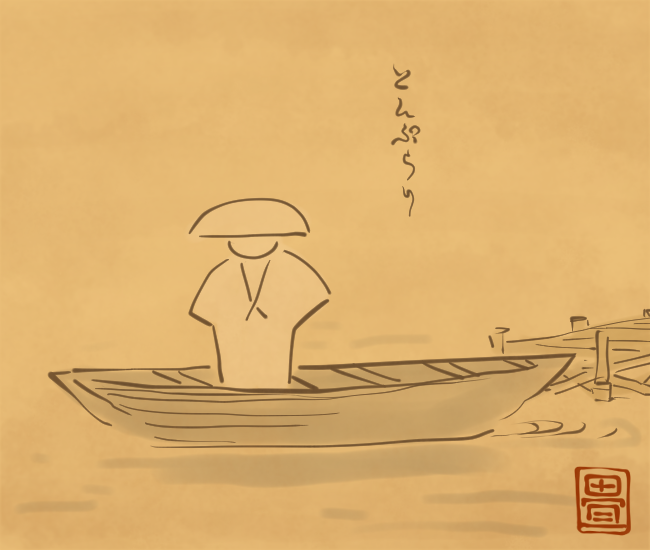 浮かぶ舟。
[5275番目]
#畳百鬼夜行絵巻 