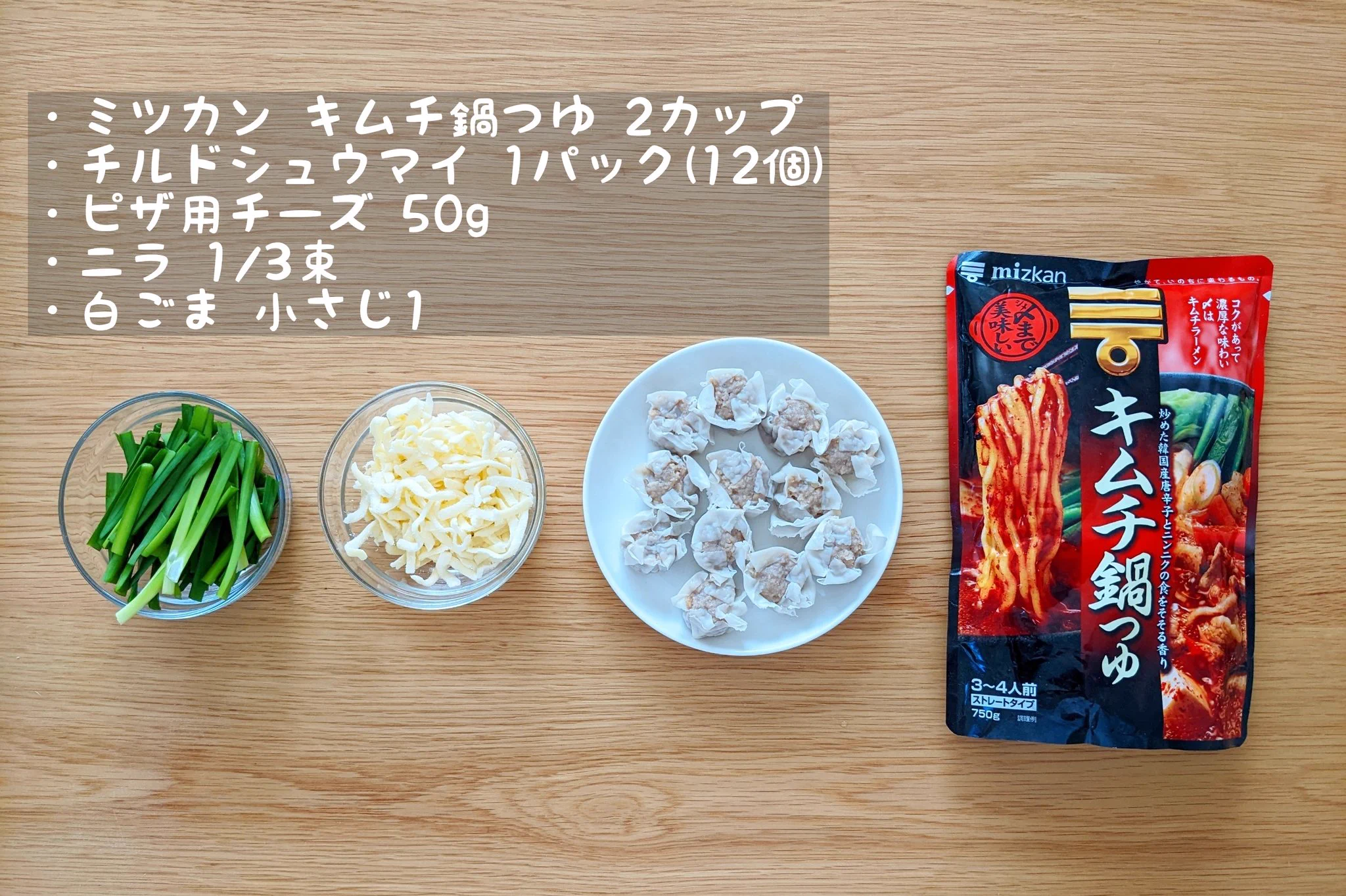 キムチ鍋のしめはこれ！絶品「チーズシュウマイ鍋」。