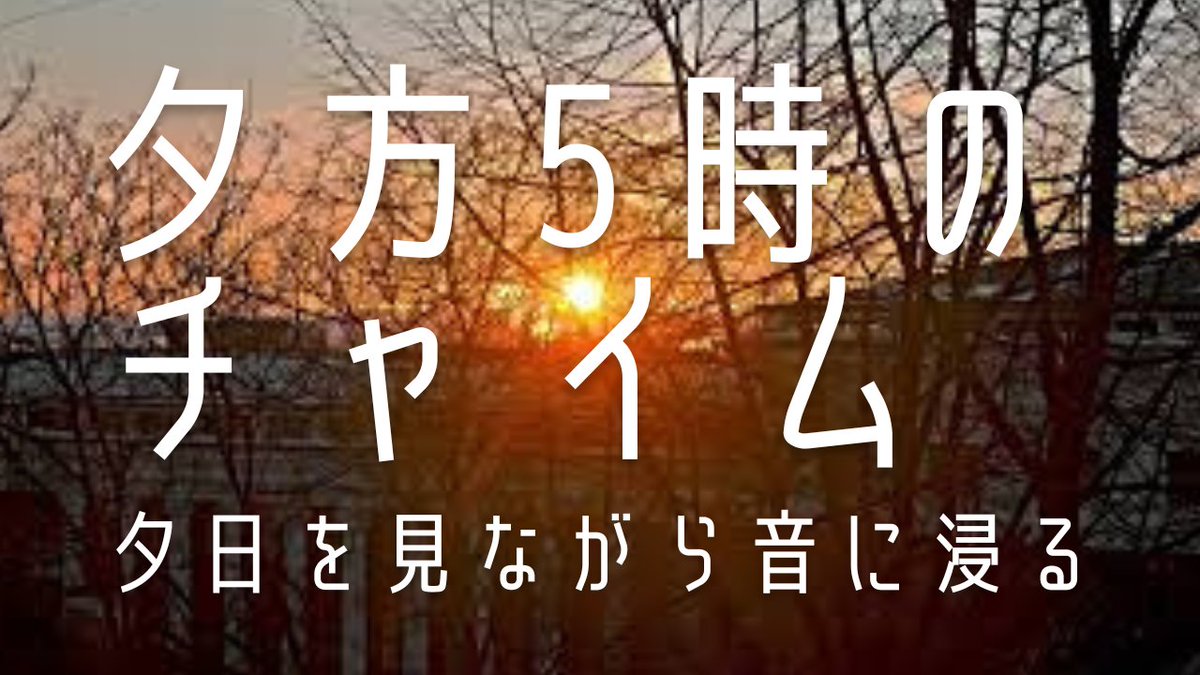 ambiencesound_'s tweet photo. 夕方5時のチャイム~夕日を見ながら音に浸る30分をYouTubeにて公開しました🎧
URL
https://t.co/mVRrIyuJ0c
#ambiencesound
#環境音
#夕方5時のチャイム
#家路
#音に浸る
#チルアウト
#リラックス
#チャイム https://t.co/jjFp9pCGux