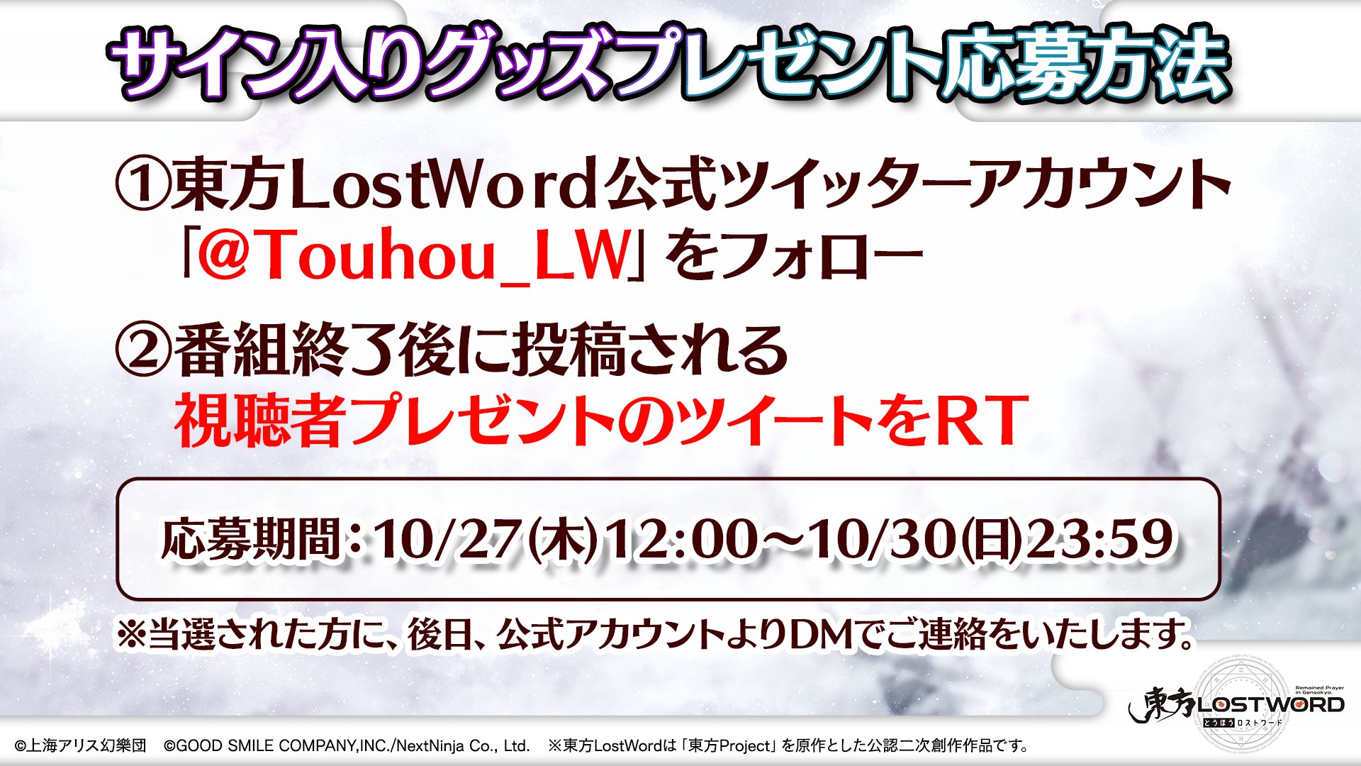 東方lostword公式 東方ロストワード 放送内容のおさらい 番組中に発表した Zunさんの サイン入り グッズプレゼントの 応募方法です 10 27 12 00 応募開始 ぜひご参加ください 東方lw 東ロワ T Co Tlbmodtcr6 Twitter