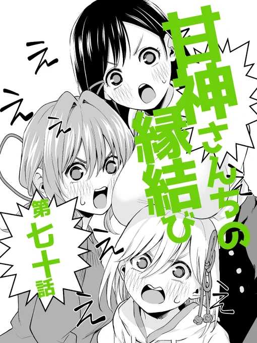本日発売の #週刊少年マガジン 48号に

#甘神さんちの縁結び  
第七十話「思惑の勉強会」
が載っております。

幼なじみの女の子を部屋に連れ込む瓜生さん
三姉妹は心中穏やかではないご様子。

幼なじみから見た瓜生と三姉妹は
どんな風に見えるのか?お楽しみください 