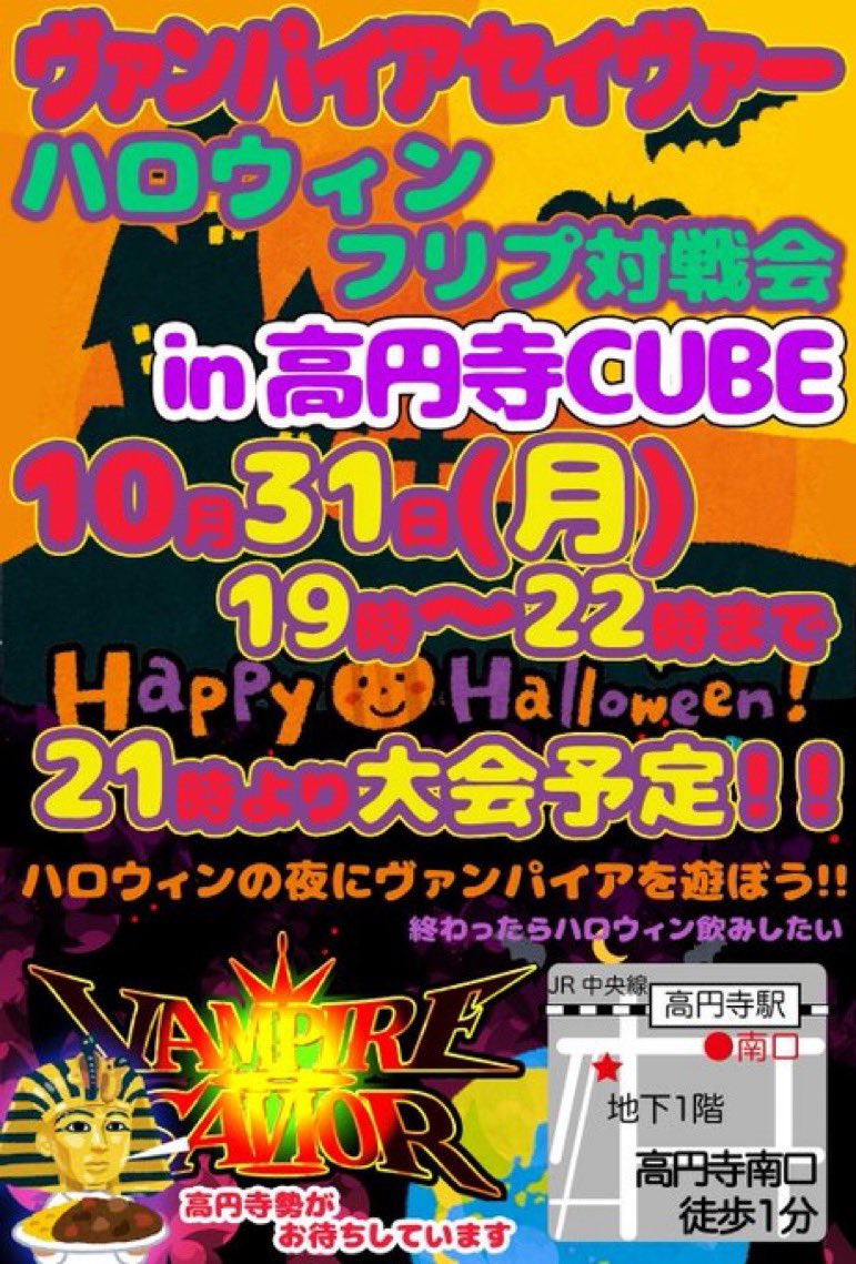 来週10月31日(月)にヴァンパイアセイヴァーのハロウィンフリプ対戦会をやります!
19時〜22時で開催するので是非遊びに来て下さい!🎃👻🍬