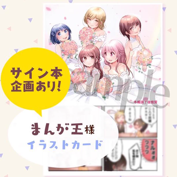 まんが王様
イラストカード

とてもレアな全員集合イラスト!
ウェディングというより卒業式の気持ちで、みんな〜お幸せに〜という気持ちをこめて描きました!

漫画の方は…本編後ミユちゃんが何を考えてるのかちょっとわかる?かもしれません😇

https://t.co/vfpAVoV4xw 