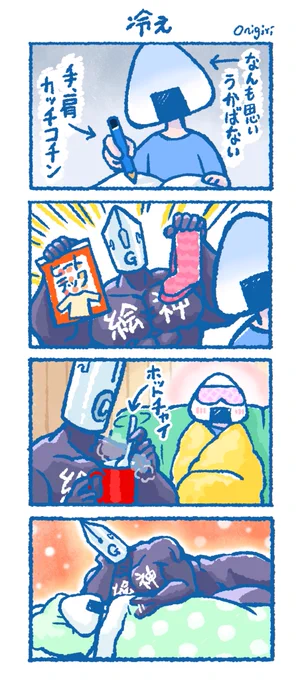 _人人人人人人人人人人_
> すべての絵描きよ <
>    体を冷やすな      <
‾Y^Y^Y^Y^Y^Y^Y^Y^Y^Y^‾
#漫画がよめるハッシュタグ 
#絵描き #4コマ 