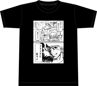 【 #中村豊Tシャツ 】中村豊さんのイラスト(マンガ)を使った「中村豊マンガTシャツ」「中村豊表紙イラストTシャツ」がアニメスタイル ONLINE SHOPで発売中です。#中村豊Tシャツ https://t.co/OiwAHpiL81 
