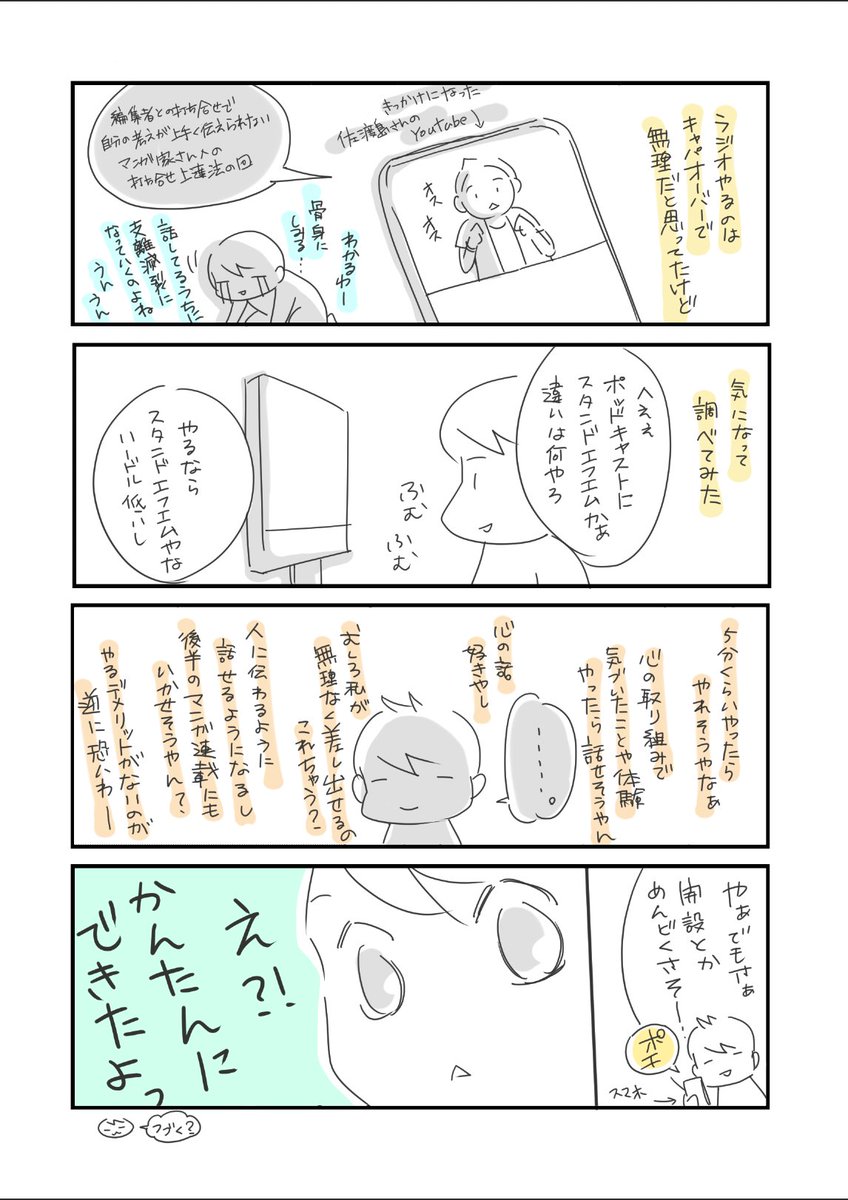 ラジオ発信、ちょっとだけ下調べするつもりが、好奇心がムクムクふくらんでしまった。開設もめちゃくちゃ簡単でビックリ！　前のめりな自分をクールダウンさせている最中です。
#コルクラボマンガ専科 
#振り返りマンガ https://t.co/Dv7eFfhZeX