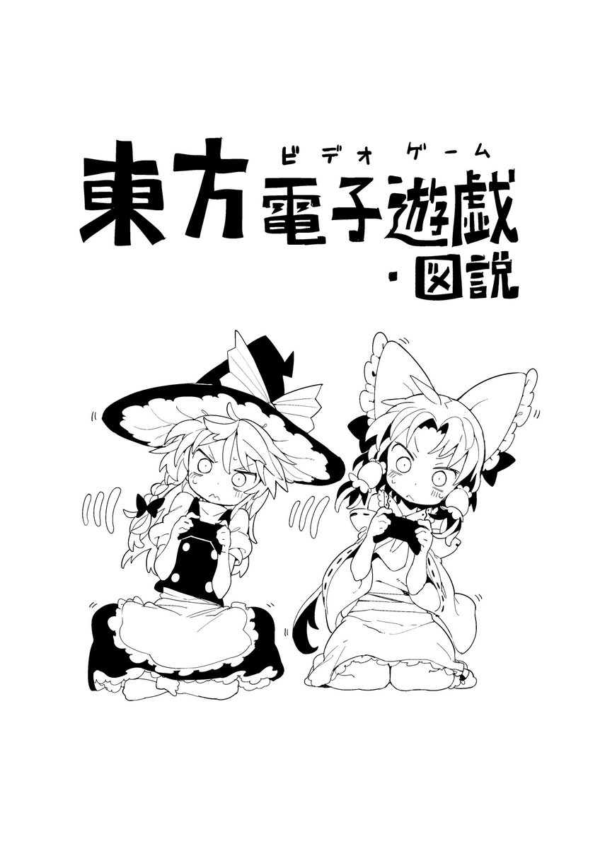 東方電子遊戯・図説の表紙イラストです〜! 