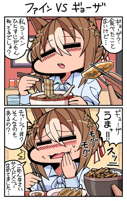 #ウマ娘 #ファインモーション ファインvsギョーザ 