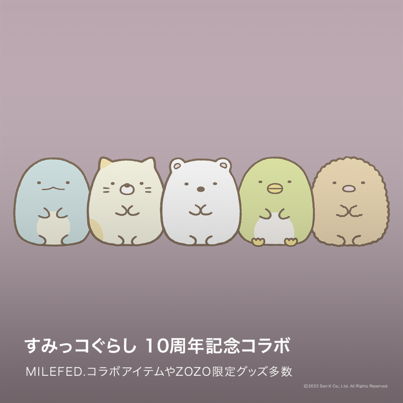 レア！すみっこぐらしコレクション　MILKFED.コラボ すみっコぐらし」× ZOZOTOWN限定コラボアイテムを10月28日に発売