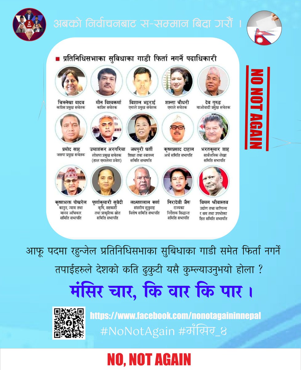 आफू पदमा रहुन्जेल प्रतिनिधिसभाका सुबिधाका गाडी समेत फिर्ता नगर्ने तपाईहरुले देशको कति ढुकुटी यसै कुम्ल्याउनुभयो होला ? 
मंसिर चार, कि वार कि पार । #NoNotAgain