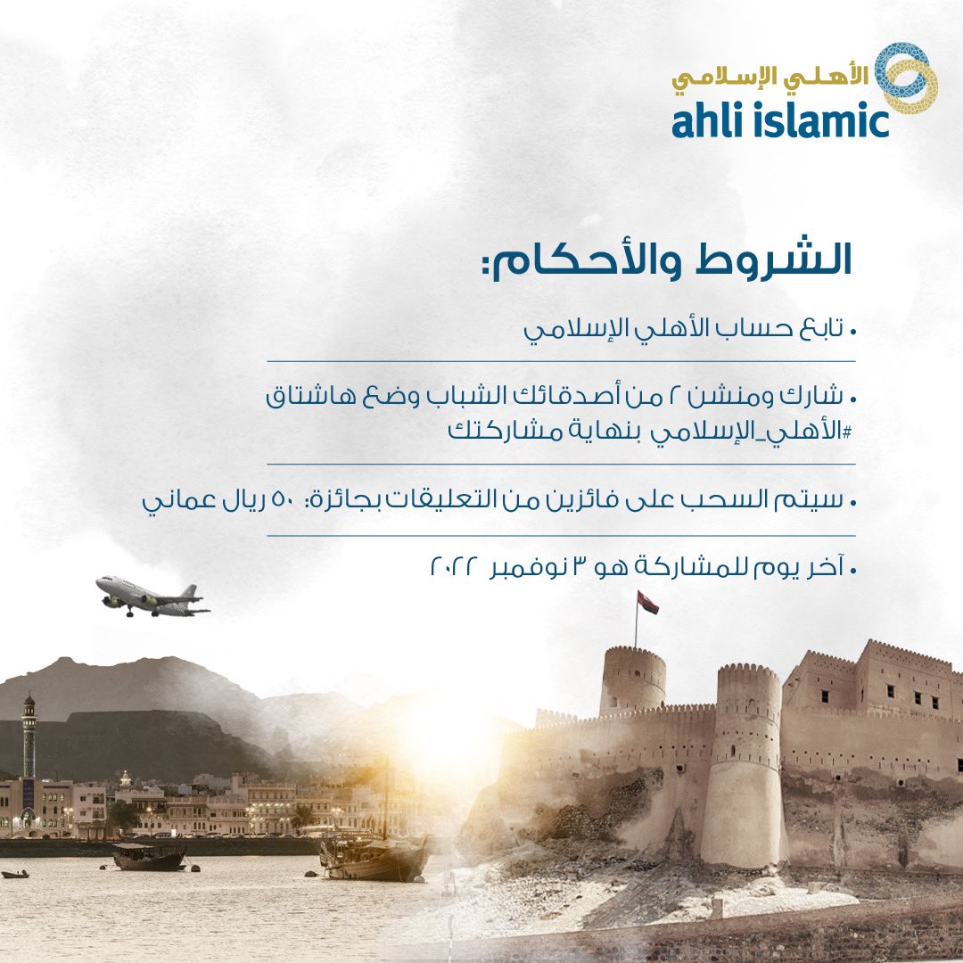 ahliislamic's tweet photo. 🧕🏼👷🏻 هنِّئ صديقين من أصدقائك الشباب بمناسبة #يوم_الشباب_العماني 🇴🇲

وادخل السحب على ٥٠ ريال عماني من #الأهلي_الإسلامي 🎉

🗓 آخر يوم للمشاركة: ٣ نوفمبر ٢٠٢٢ 
تطبق الشروط والأحكام https://t.co/9fGGuN8ZOE