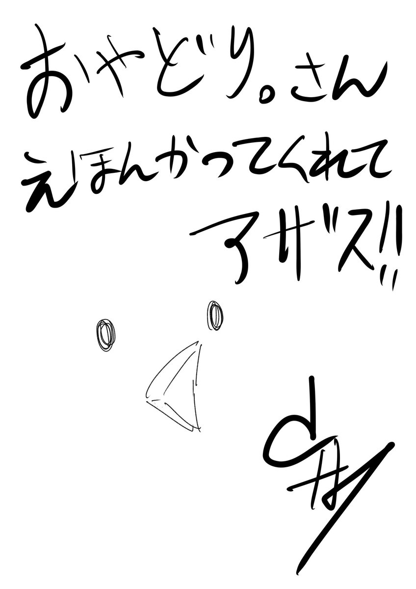 よし決めた!買ったツイート全部に手書きでお礼描きます! 