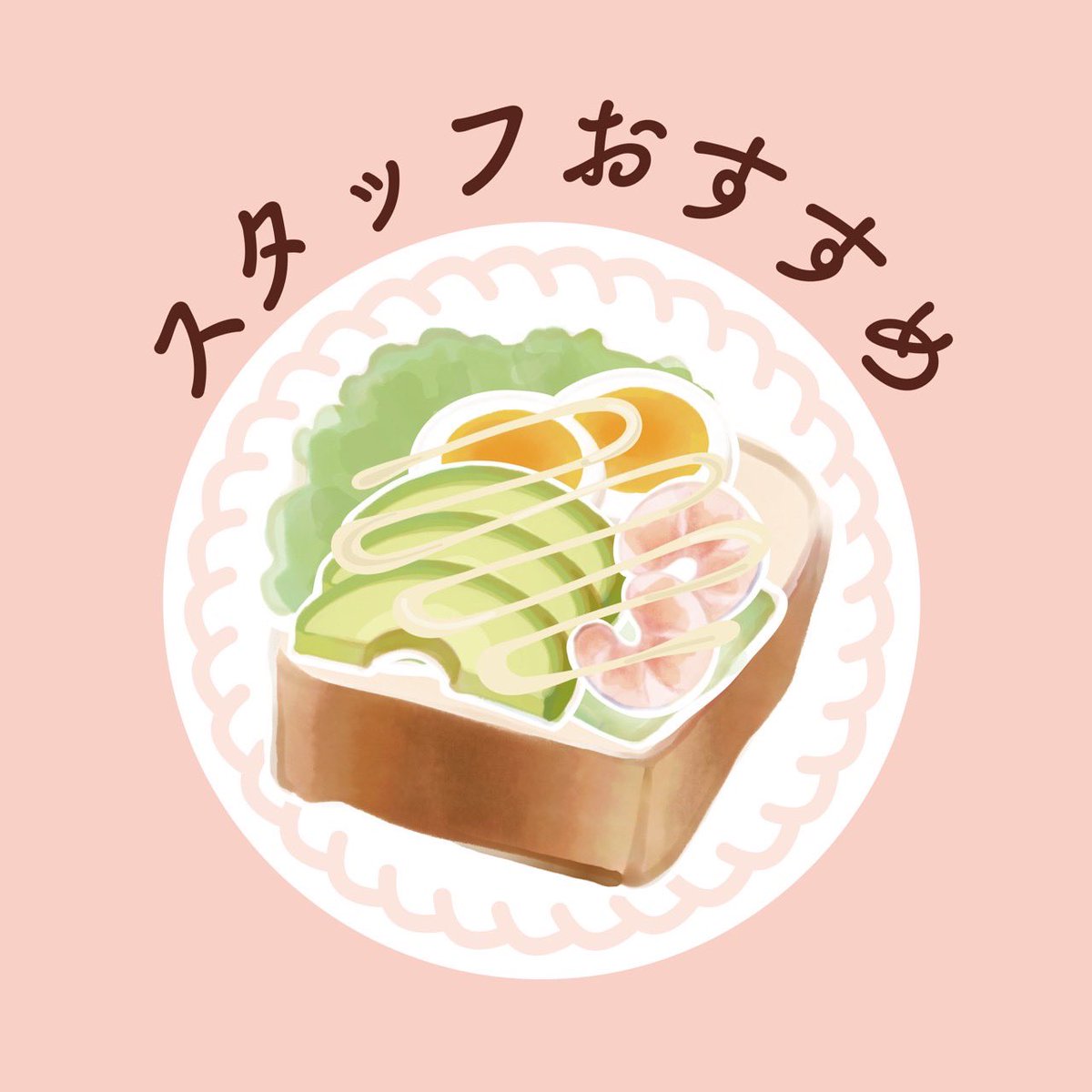 hatena_bakery's tweet photo. 明後日からいよいよ芸術祭ですね🎶はてなベーカリーではパンステッカーに自由に具材ステッカーを重ねられるオリジナルトーストステッカーを販売します。今日のスタッフおすすめはエビアボカドトーストです🍞🥚🦐🥑🥬🍞😊 https://t.co/7B09oUoLBr