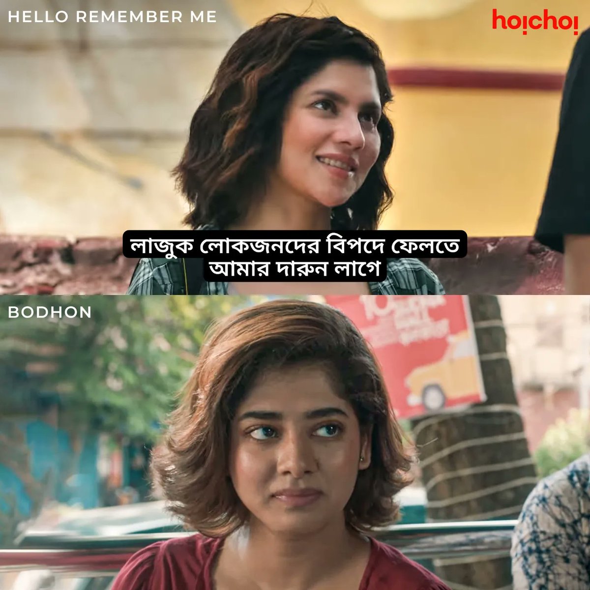 hoichoitv's tweet photo. বিপদ হইতে সাবধান!

#HelloRememberMe #hoichoi https://t.co/1wW60WQTx8