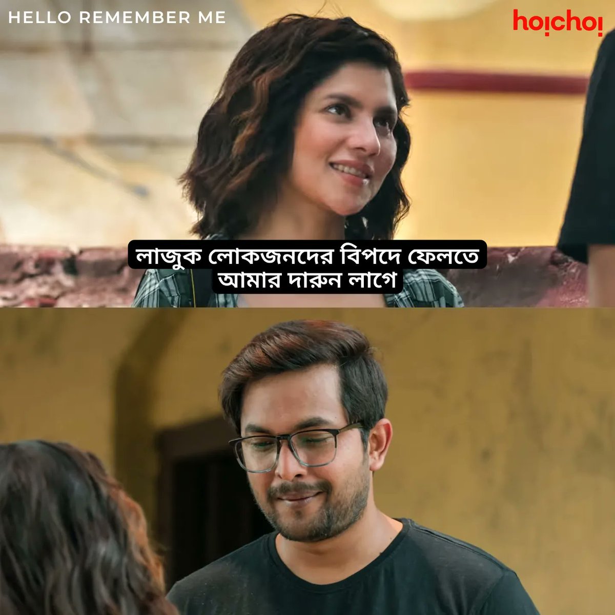 hoichoitv's tweet photo. বিপদ হইতে সাবধান!

#HelloRememberMe #hoichoi https://t.co/1wW60WQTx8