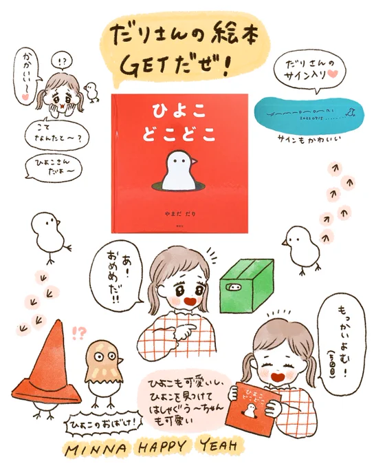 だりさん(@nemure_yoiko)の絵本ひよこどこどこ手に入れました❤️
サイン入りを狙っていたので無事購入できて嬉しい❤️
さっそくう〜ちゃんのお気に入り💐✨
素敵な絵本を作ってくださり、ありがとうございます🥹💓 