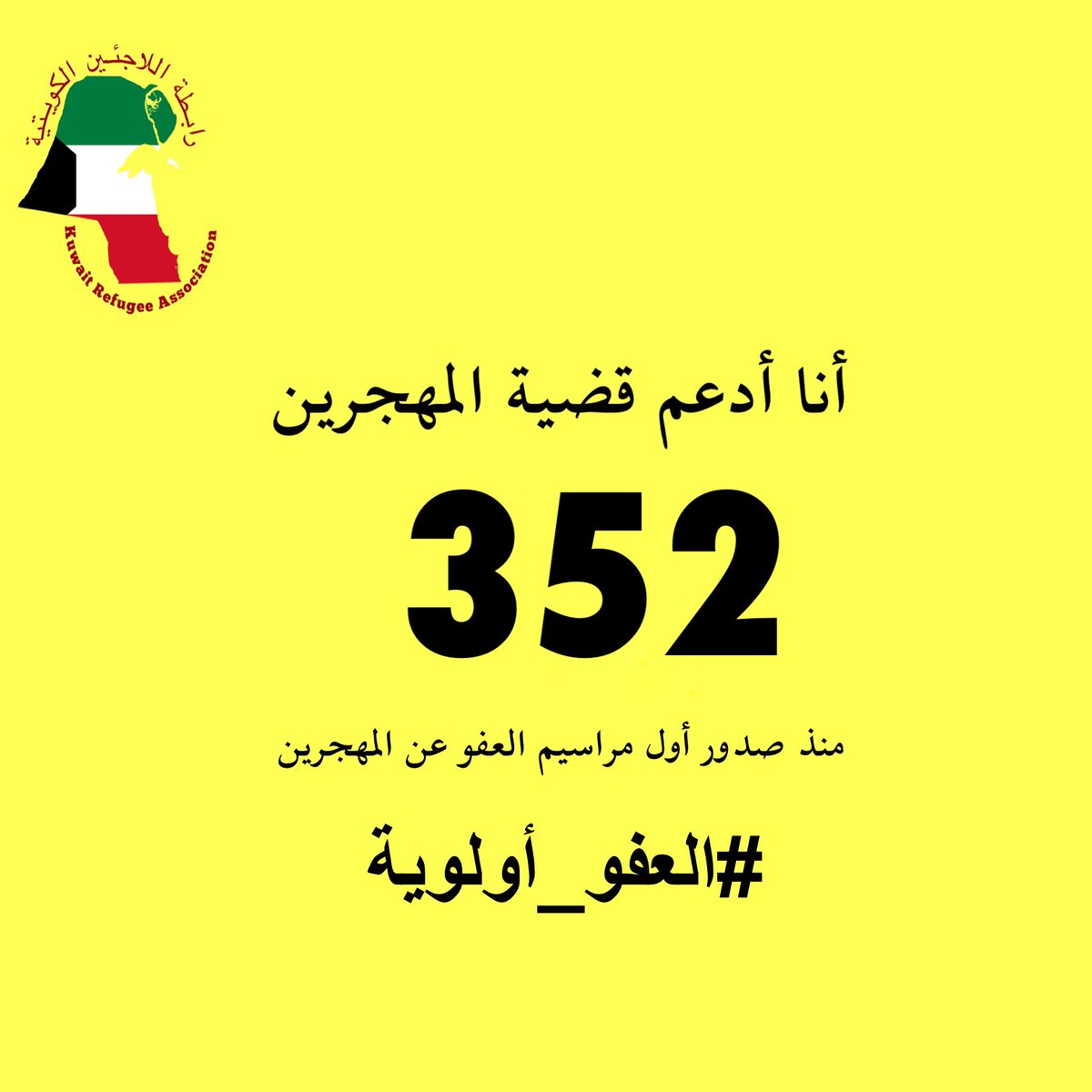 KwtRefugee's tweet image. مرور 63 يومًا من حملة #العفو_أولوية 

352 يوم منذ صدور أول مراسيم العفو عن المهجرين، وينتظر أبناء الشعب الكويتي العفو عن الشباب المهجرين وسجناء الرأي وصدور المكرمة الأميرية التي أمر بتنفيذها سمو الأمير.

#أنا_أدعم_قضية_المهجرين
#العفو_عن_المهجرين
#العفو_الشامل