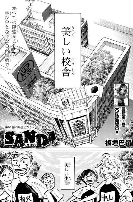 本日発売の週チャン48号に『SANDA』第61話「風呂上がりの手に触れない」が掲載🛀🫴

鉄留理事長の出現で
人間らしさが垣間見えた大渋。
2人には一言では言えない関係があって?

■最新第5巻大好評発売中🎅❄️🎊
■NETFLIXシリーズ「#BEASTARS FINAL SEASON」制作中🐺🐰🦌

#SANDA #bstanime #板垣巴留 