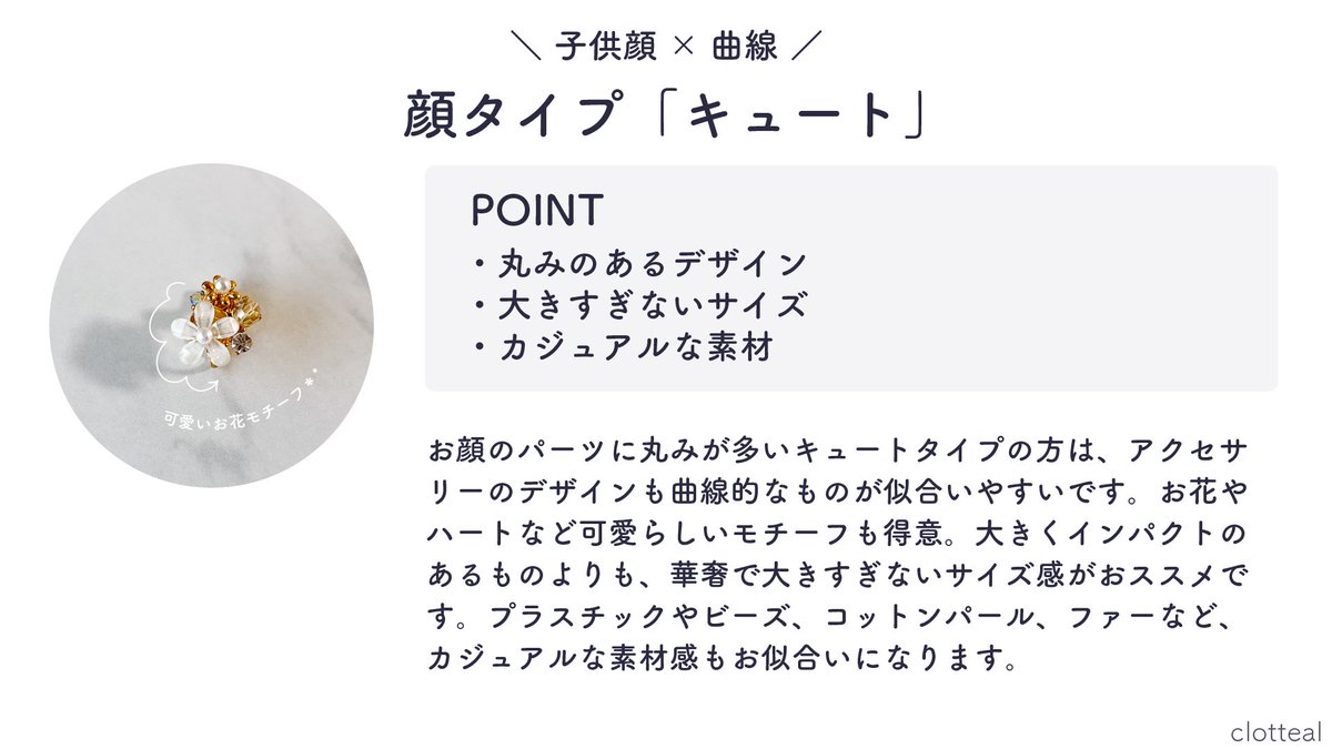 clotteal_salon's tweet photo. 【顔タイプ診断×アクセサリー】
お顔のパーツに丸みが多いキュートタイプの方は、アクセサリーも曲線的なものが似合いやすいです。甘めのデザインに抵抗がない方は、お花やハート、リボン等のモチーフも◎。サイズ感は小さめ〜普通程度。コットンパールやビーズなどカジュアルな素材感もおすすめです。 https://t.co/CHFz7xc5cP