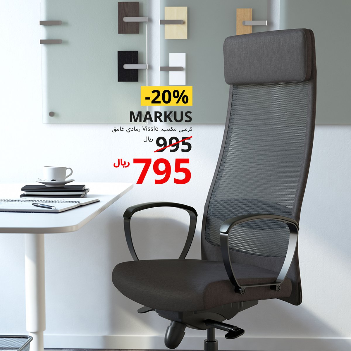 IKEA Saudi Arabia ايكيا السعودية 🇸🇦 on Twitter "تخفيضات على منتجات أساسية في كل مكتب اكتشفوا