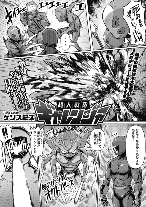 ✨本日のおすすめ✨
ゲソスミス先生
《超人戦隊ギャレンジャー》
COMIC 外楽 Vol.11 掲載

正義のヒーローが1人で悪の組織に攻めてきた!
追いつめられる司令官のスクードだが
ギャレンレッドがプロポーズしてきて…💍💕

続きはこちら▷ https://t.co/y2fnlArhNT 