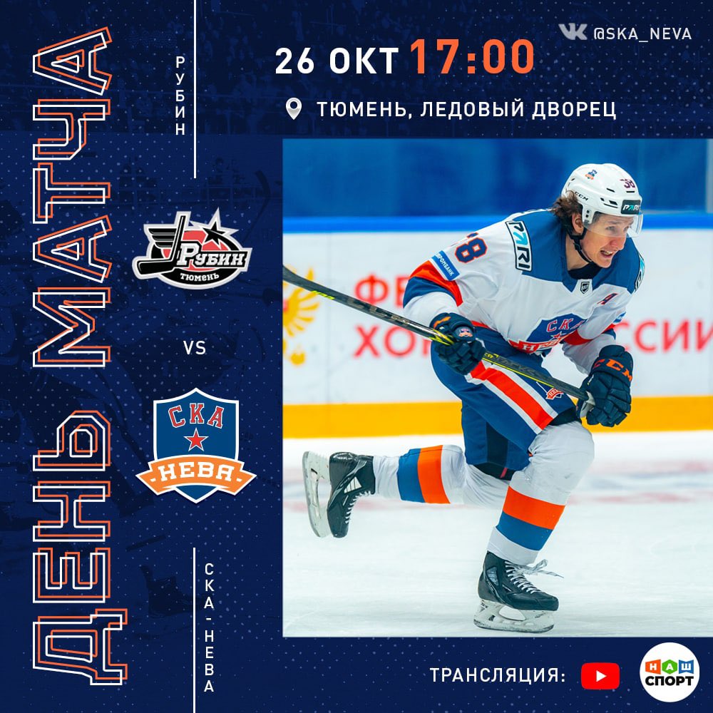 🏒 День матча!

🏆 ВХЛ – Кубок Шелкового пути
 🥅 «Рубин» – «СКА-Нева»
📍 Тюмень, Ледовый дворец
⌚️ 26 октября, 17:00
✒️ Текстовая трансляция в наших твиттере – x.com/SKA_Neva и телеграме – t.me/ska_neva
📺 youtu.be/DVZywpq2h0o и телеканал и Наш Спорт 6