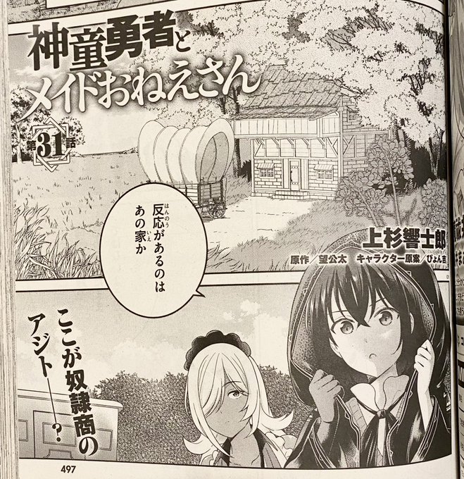 10/27発売の月刊コミックアライブ12月号にて『神童勇者とメイドおねえさん』31話掲載されておりますなにやら2人が窓から覗いているシーンがかわいかったです!上杉先生()の描くみんなはいつもかわいいので素晴らしいですね皆さま是非是非誌面でご覧くださいませ 